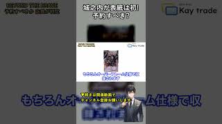 城之内が表紙は史上初!BEYOND THE BRAVEは予約すべき?元店長が30秒判定|#shorts #遊戯王OCG