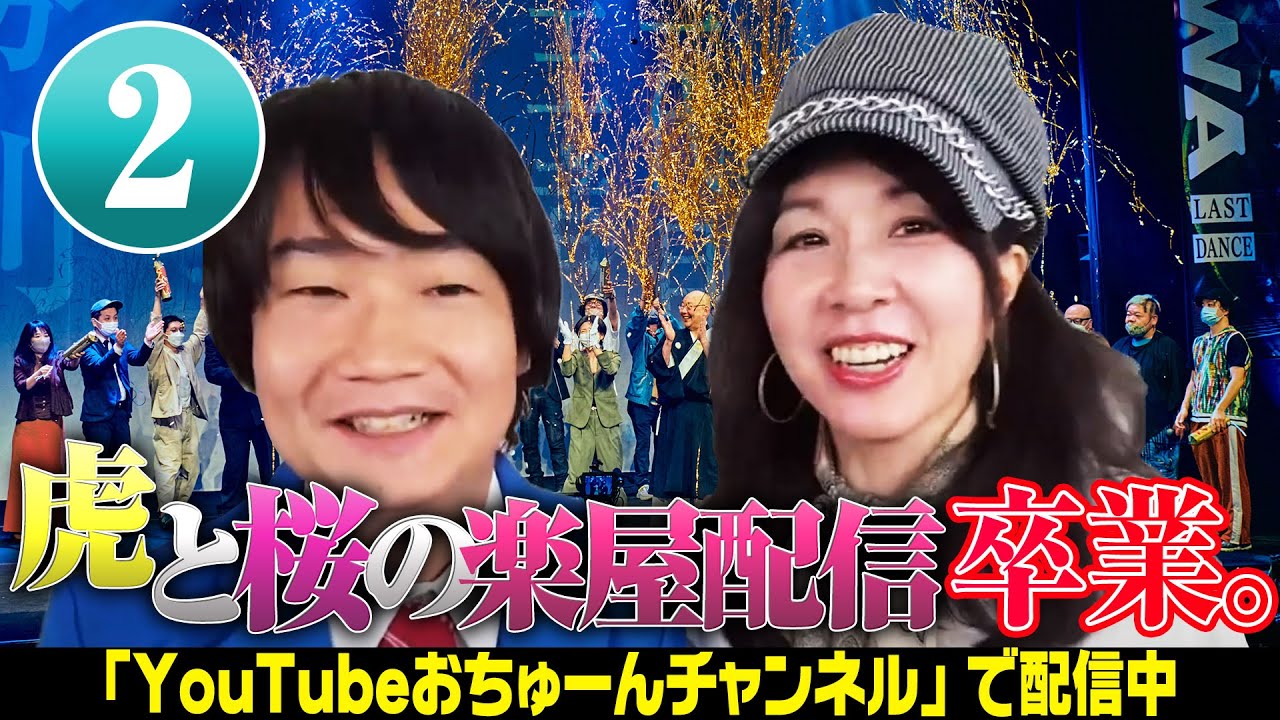 【最後のOKOWA楽屋から中継②】『虎と桜のOKOWA楽屋配信~卒業~②』