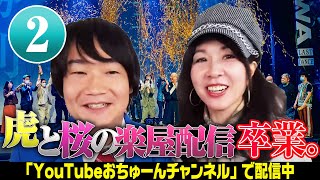 【最後のOKOWA楽屋から中継②】『虎と桜のOKOWA楽屋配信~卒業~②』