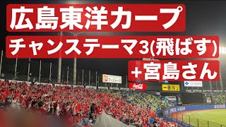 【広島東洋カープ】 チャンステーマ3(飛ばす)→宮島さん