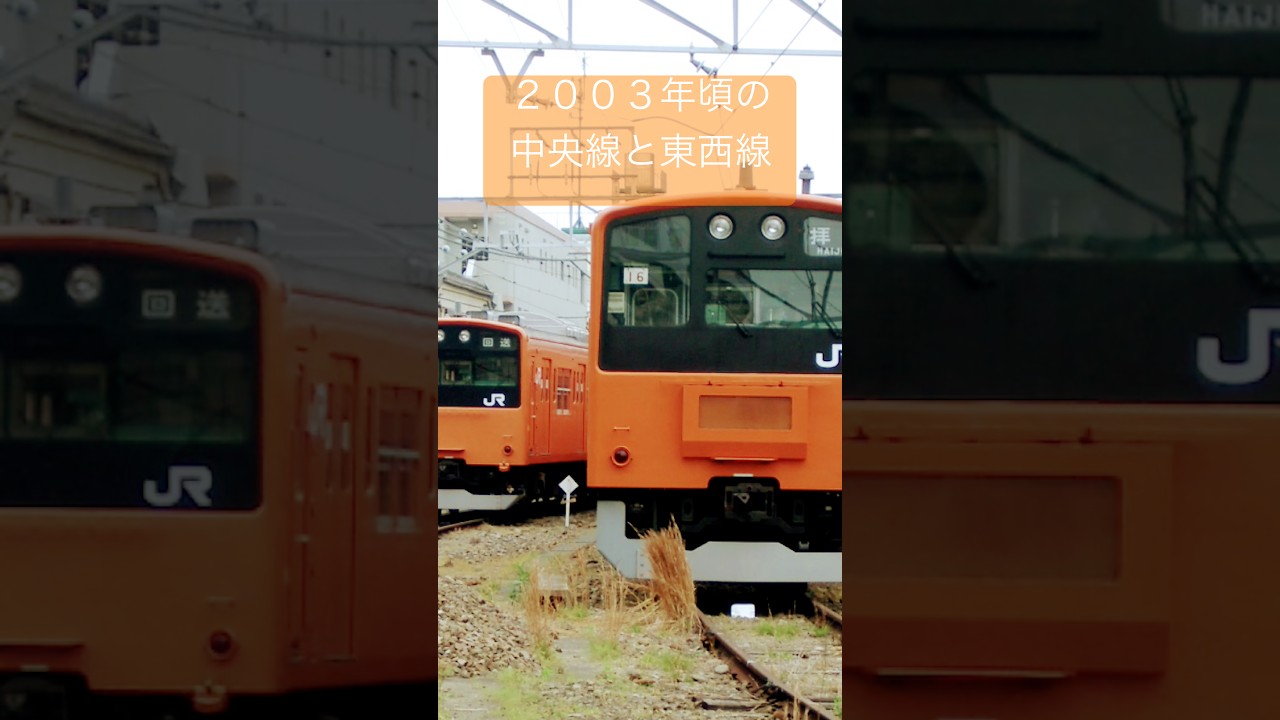 2003年の中央線、青梅線、営団東西線