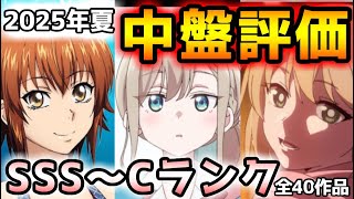 2025夏アニメ中盤評価！！（7話～8話）【全40作品/クレバテス/薫る花は凛と咲く/その着せ替え人形は恋をする/ダンダダン/青春ブタ野郎】