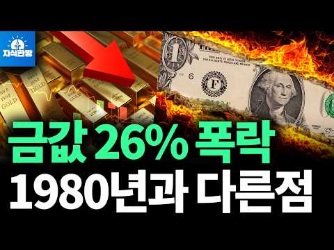금값 폭락의 진실과 전망: 역사와 경제 환경을 통해 분석하다