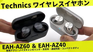 実機開封！Technics EAH-AZ60 ＆ EAH-AZ40 レビュー！ノイズキャンセリングと気になる高音質。「Just My Voice」とは？