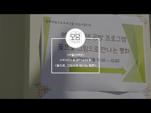 [김포문화재단] 2022 생활문화예술교육프로그램 〈모담아뜰리에〉 | 아뜰리에덴
