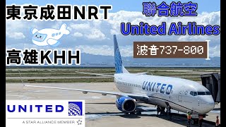 [分享] 聯合航空 UA837 東京成田->高雄