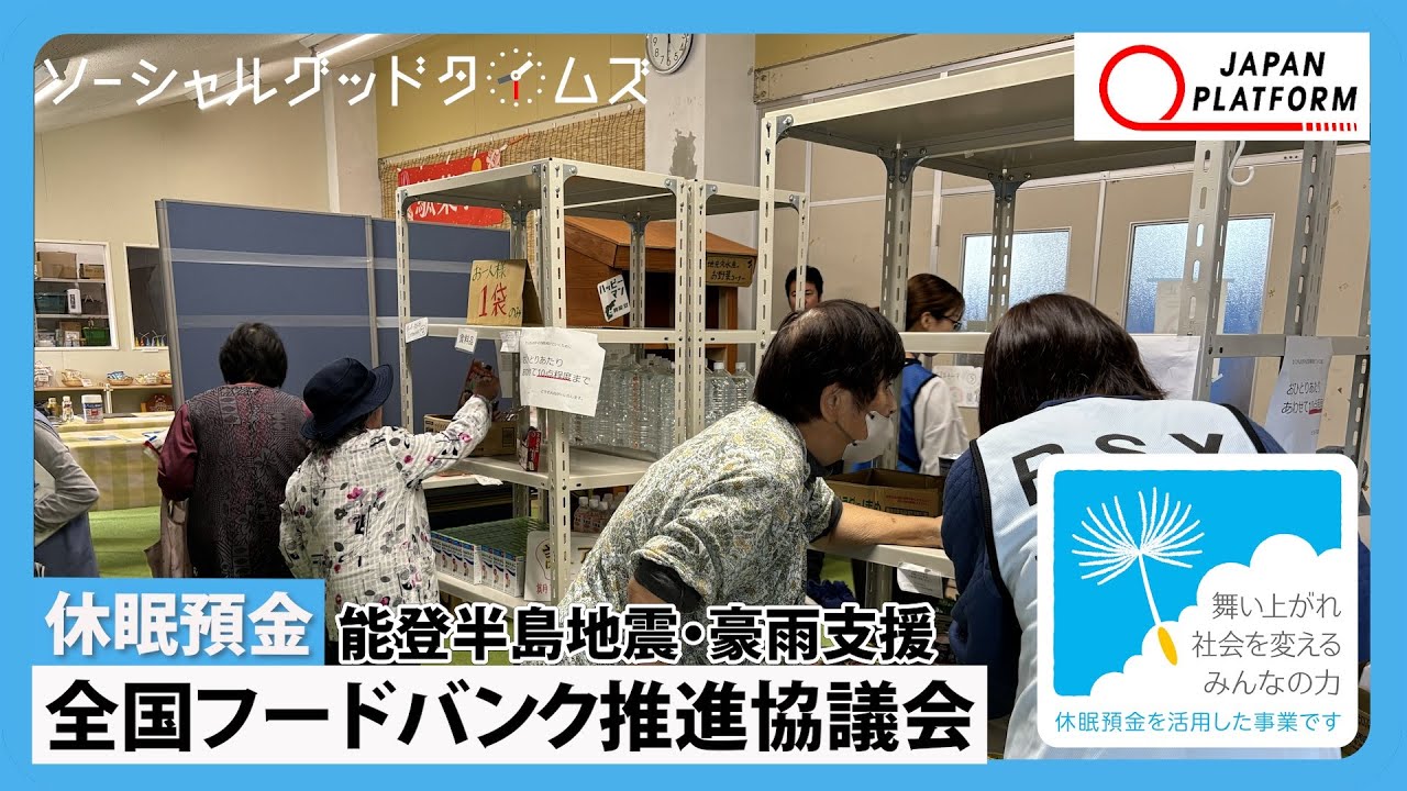 休眠預金活用事業紹介｜「能登半島地震・豪雨支援」|全国フードバンク推進協議会