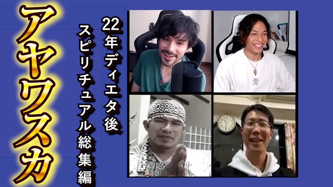 22年ディエタ後のアヤワスカ界隈の変化まとめ後半 【作業用 睡眠用 聞き流し】