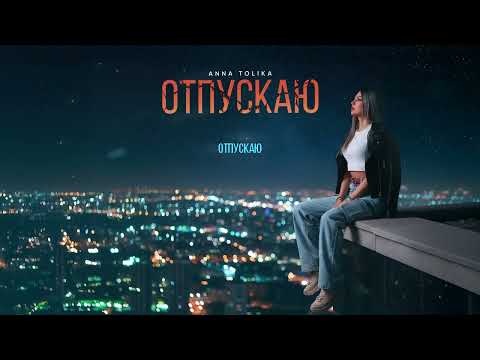 ANNA TOLIKA - Отпускаю (Official Lyric Video)