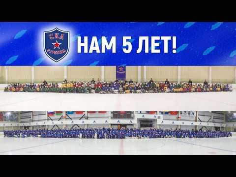 «СКА-Стрельне» 5 лет!
