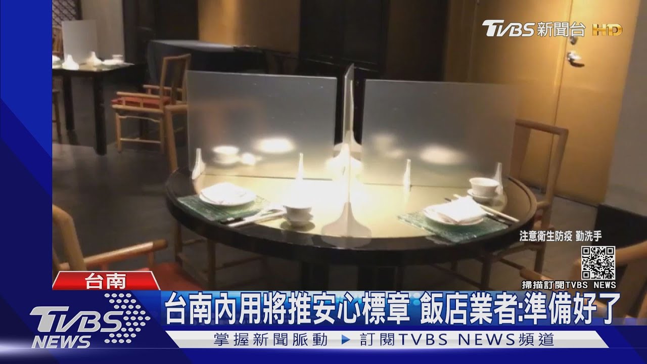台南市開放內用將推安心標章 飯店期待、餐廳憂慮兩樣情