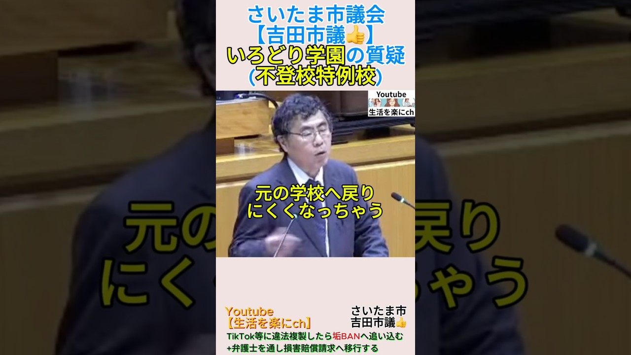 【吉田市議👍️】いろどり学園の質疑(不登校特例校)＃shorts ＃不登校 ＃オンライン授業 ＃さいたま市 ＃吉田一郎