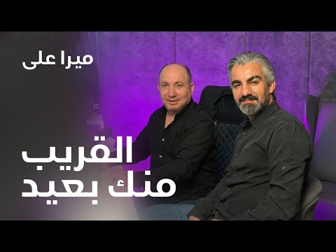 Mera Ali   El Arieb Menk   القريب منك