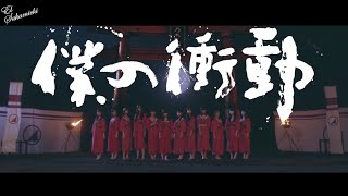 Nogizaka46 - Boku no Shoudou (Subs en español)
