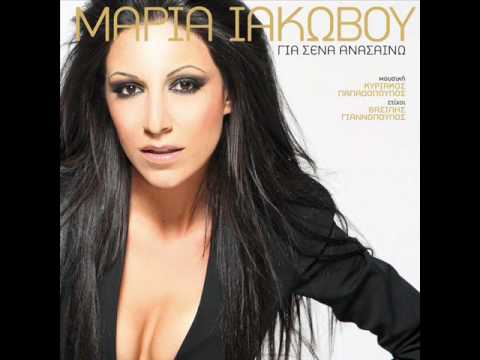 Maria Iakovou-Se thelo/Μαρία Ιακώβου-Σε Θέλω (2010)