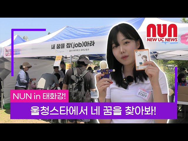 나의 꿈을 보여줄께! 태화강 청춘 꿈터에 울산과학대학교가 떴다!