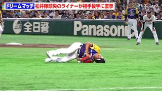 松井稼頭央のライナーが投手・西崎幸広の股間？に直撃 『サントリー ドリームマッチ 2026』