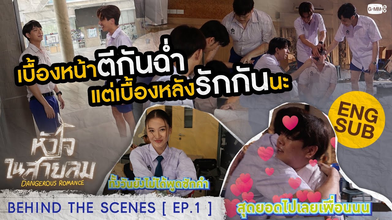[Behind The Scenes] เบื้องหน้าตีกันฉ่ำ แต่เบื้องหลังรักกันนะ | หัวใจในสายลม Dangerous Romance