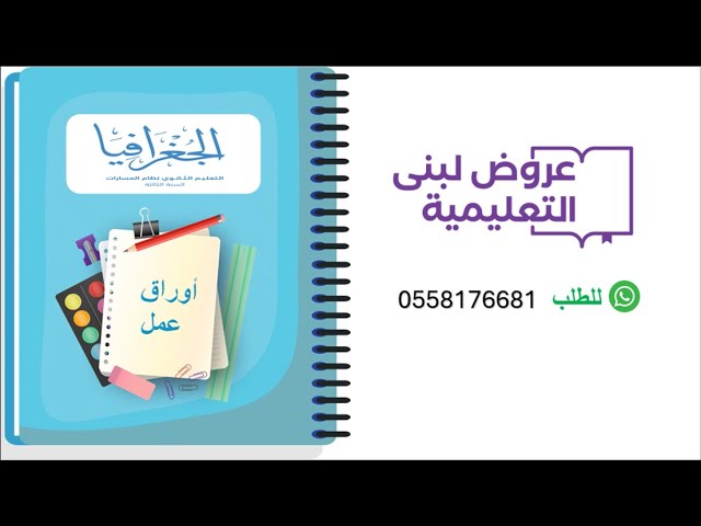 أوراق عمل / جغرافيا / ثالث ثانوي