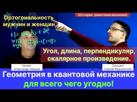 123. Чирцов А.С.| Геометрия в "квантах" для всего чего угодно. Ортогональность мужчин и женщин.