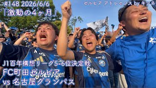 【FC町田ゼルビアvs名古屋グランパス】激動の4カ月【J1 5-6位決定戦】