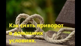 Как снять приворот в домашних условиях. 2018.
