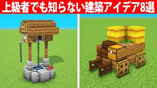 上級者でも知らない建築アイデア8選【ミニ建築】