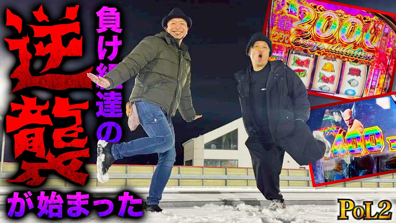 負け組達の逆襲撃！！やっぱり雪の日はやべー事が起きる！【POL2】#15後編【東京喰種】【北斗・転生の章2】【鉄拳６】
