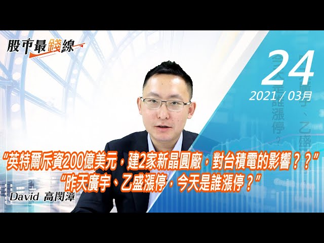 20210324《股市最錢線》#高閔漳，“英特爾斥資200億美元，建2家新晶圓廠，對台積電的影響？？”“昨天廣宇、乙盛漲停，今天是誰漲停？”