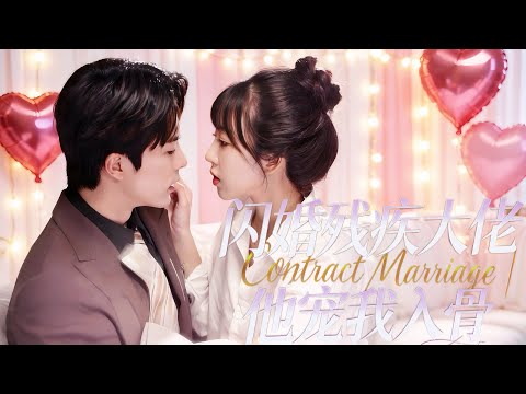 超甜短剧一口气看完【闪婚残疾大佬，他宠我入骨】全集无删减.桑年婚日遭渣男拋棄，氣憤閃婚盲人丈夫，不料對方竟是隱瞞身份的首富總裁。兩人聯手復仇奪產，誤診解開後，從契約夫妻變成寵溺滿分的真愛眷侶。#甜宠