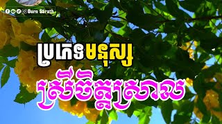 ប្រភេទមនុស្សស្រីចិត្តស្រាល