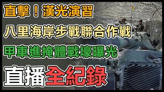 漢光八里演練步戰聯合陣地設置