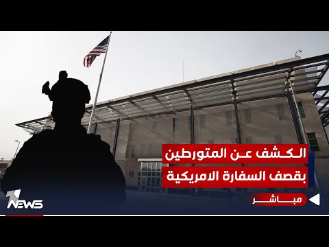 شاهد بالفيديو.. تطورات قصف السفارة الأميركية.. اعتقال 13 من الفاعلين ولهم صلة بالأجهزة الأمنية| الحصاد الاخباري12/14