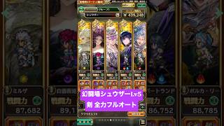 【ロマサガRS】幻闘場シュウザー Lv5 剣 全力フルオート #ロマンシングサガリ・ユニバース ＃Shorts