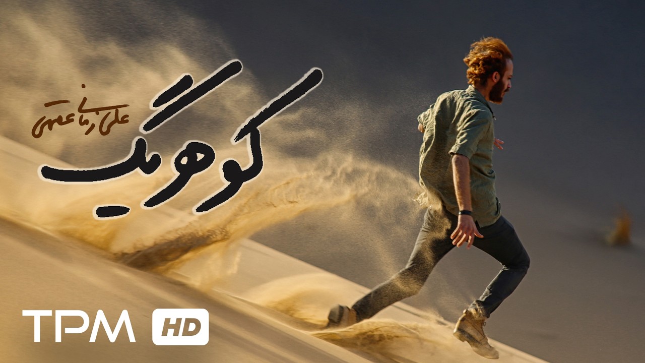 فیلم کوتاه کوهریگ، گرفتار در ریگ های بیابان