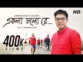 Ekla Cholo Re একলা চলো রে Rabindranath Tagore Anupam Roy Official Music Video SVF