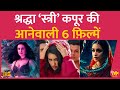 Shraddha Kapoor आने वाले दिनों में इन 6 फ़िल्मों �