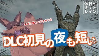 【ELDENRING】久々に休日に…DLC触るよーー！【NIGHT REIGN】