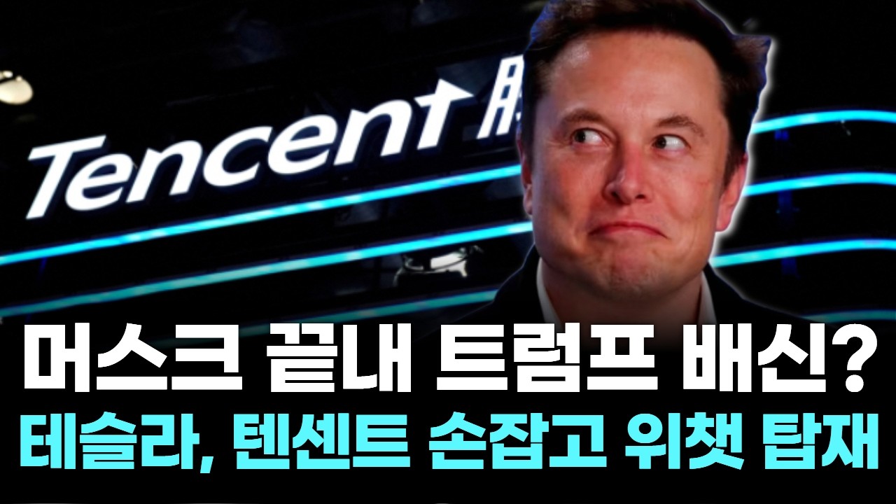 머스크 끝내 트럼프 배신?…테슬라, 텐센트 손잡고 위챗 탑재
