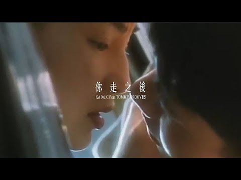 KADA.C - 你走之後 ft.Tommy Grooves