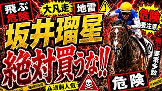 【札幌記念】アドマイヤテラは危険！？坂井瑠星でも「消し」と判断した理由