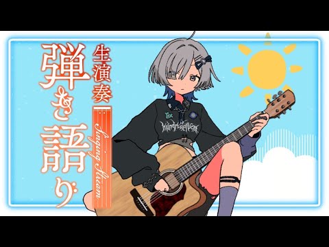 【#弾き語り】夏ソングをたくさん歌う!- singing stream - ミナミイズミ #RIOTMUSIC #shorts #vtuber #vsinger #歌枠