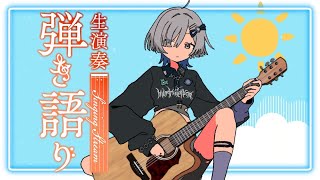 [Vtub] ミナミイズミ / IZUMI MINAMI 夏日歌回