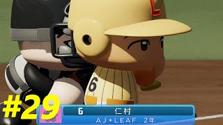 チャンスで主砲が。。。【＃29　AJ-LEAF高校】【パワプロ2020　栄冠ナイン】