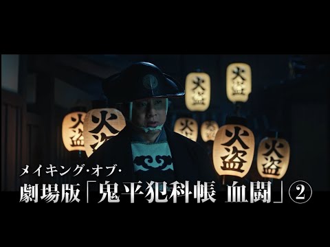 メイキング・オブ・映画「鬼平犯科帳 血闘」　＃２