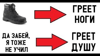 Лютые приколы. Да забей, я тоже не учил... - ЗНАКОМО? :)))