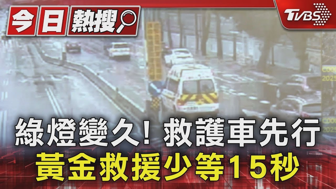 綠燈變久！救護車先行　黃金救援少等15秒