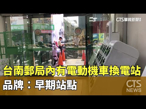 新奇！　台南郵局內有電動機車換電站　品牌：早期站點