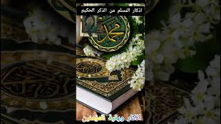 أذكار المسلم والرقية لمنزلك وابنائك #القرآن_الكريم #quran#ارح_قلبك #ارح_سمعك_بالقران #الرقية_الشرعية