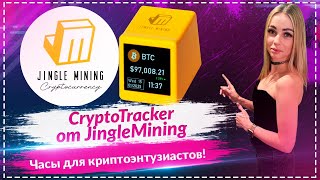 ⏰ Крипточасы из будущего! JingleMining CryptoTracker — must-have для всех, кто живёт криптой 💰